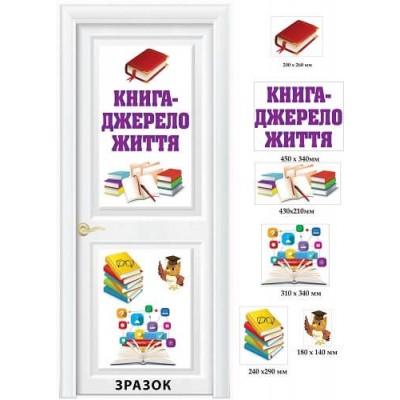 Наліпка на двері бібліотеки "Книга-джерело життя"